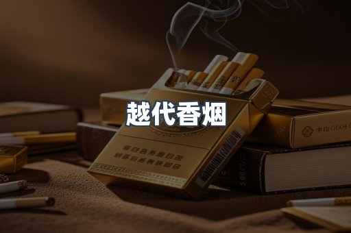 出口香烟
